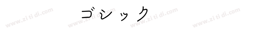 ＤＦ極太ゴシック体 標準字体转换